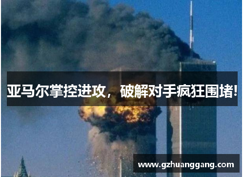 亚马尔掌控进攻，破解对手疯狂围堵!