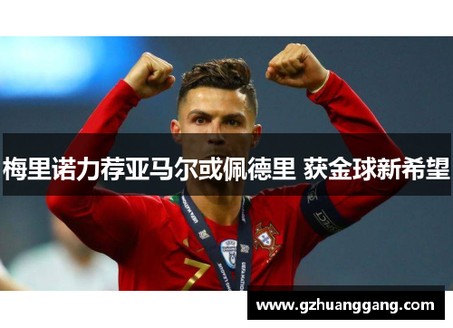 梅里诺力荐亚马尔或佩德里 获金球新希望