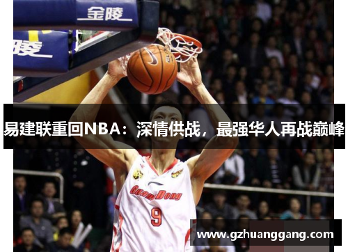 易建联重回NBA：深情供战，最强华人再战巅峰