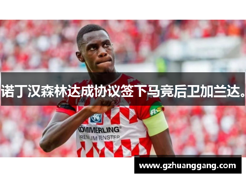 诺丁汉森林达成协议签下马竞后卫加兰达。