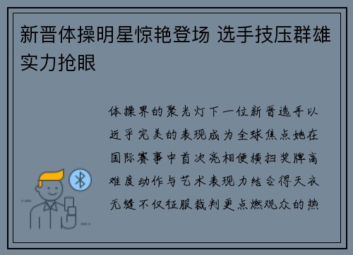 新晋体操明星惊艳登场 选手技压群雄实力抢眼