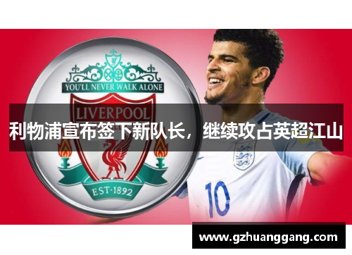 利物浦宣布签下新队长，继续攻占英超江山