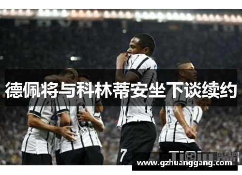 德佩将与科林蒂安坐下谈续约