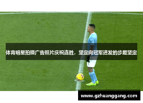体育明星拍摄广告照片庆祝连胜，坚定向冠军进发的步履坚定
