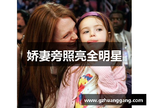 娇妻旁照亮全明星