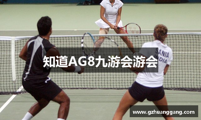 知道AG8九游会游会