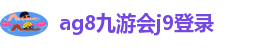 AG8九游会游会